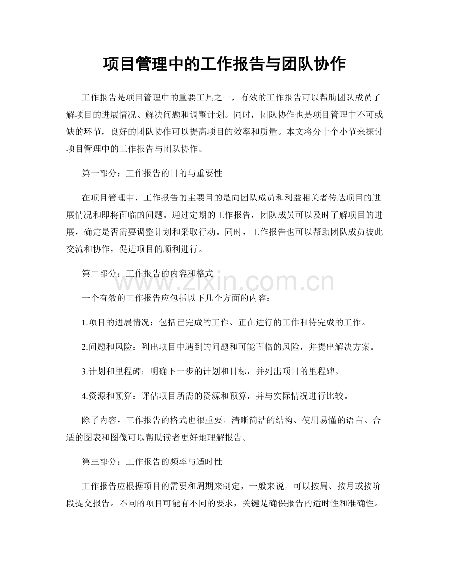 项目管理中的工作报告与团队协作.docx_第1页