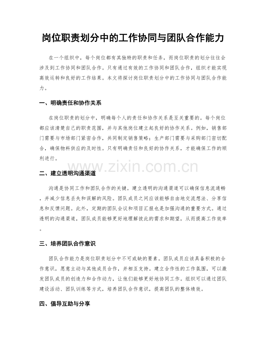 岗位职责划分中的工作协同与团队合作能力.docx_第1页