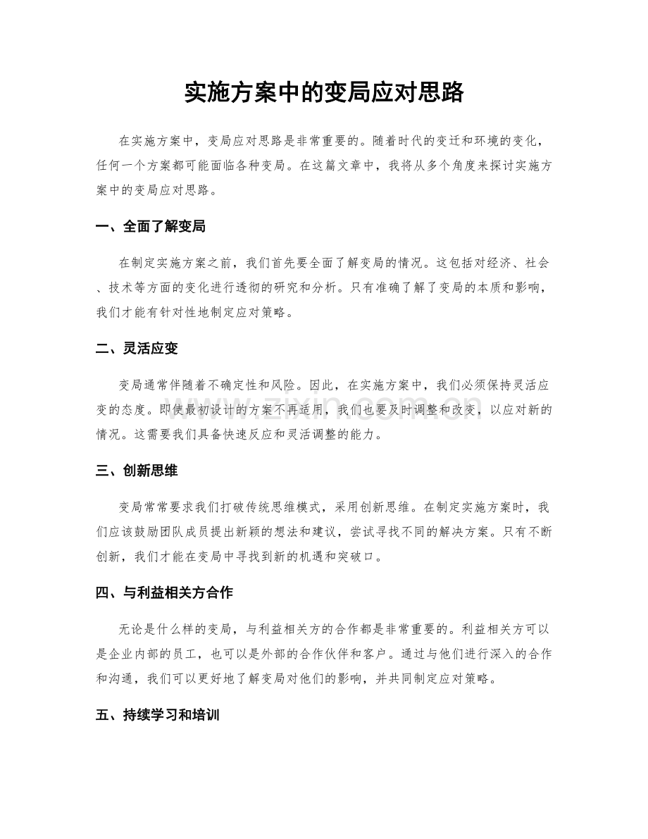 实施方案中的变局应对思路.docx_第1页