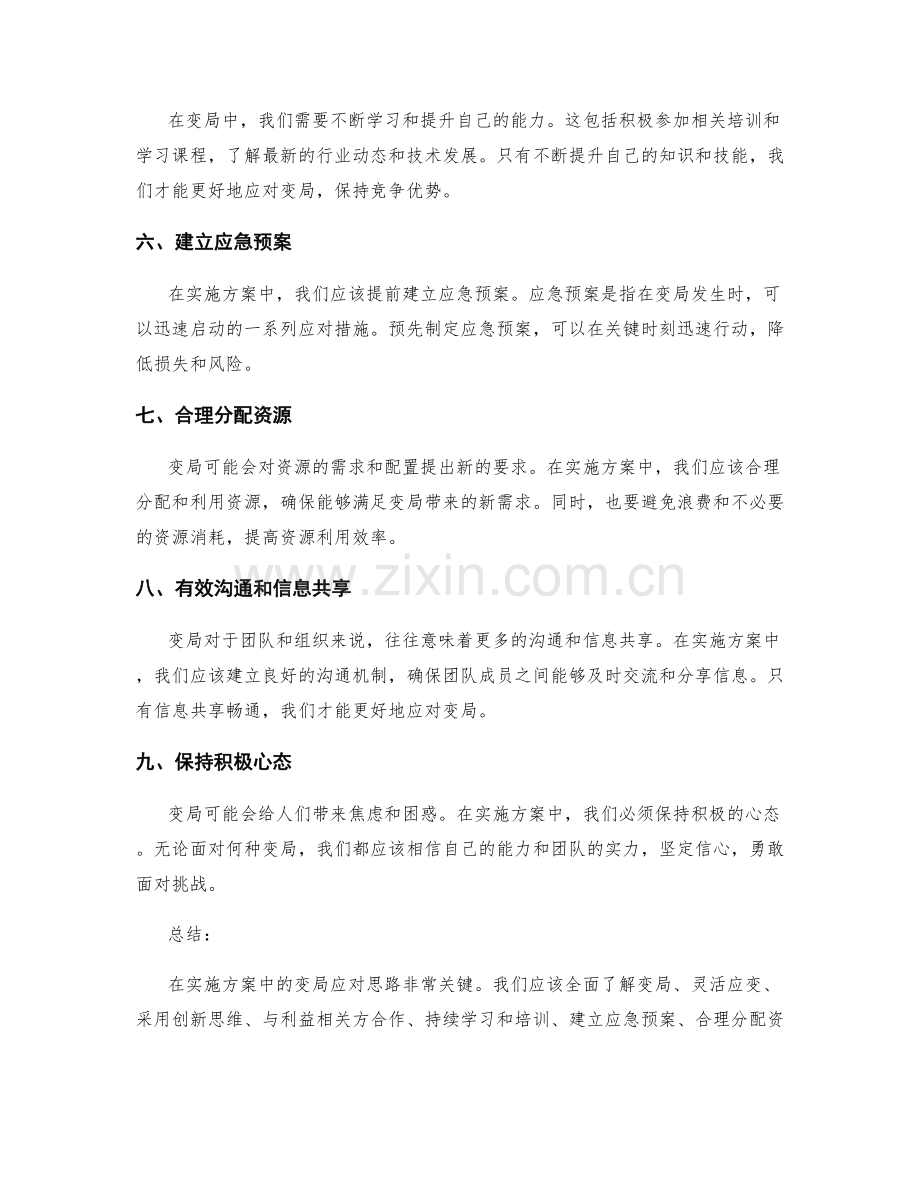 实施方案中的变局应对思路.docx_第2页