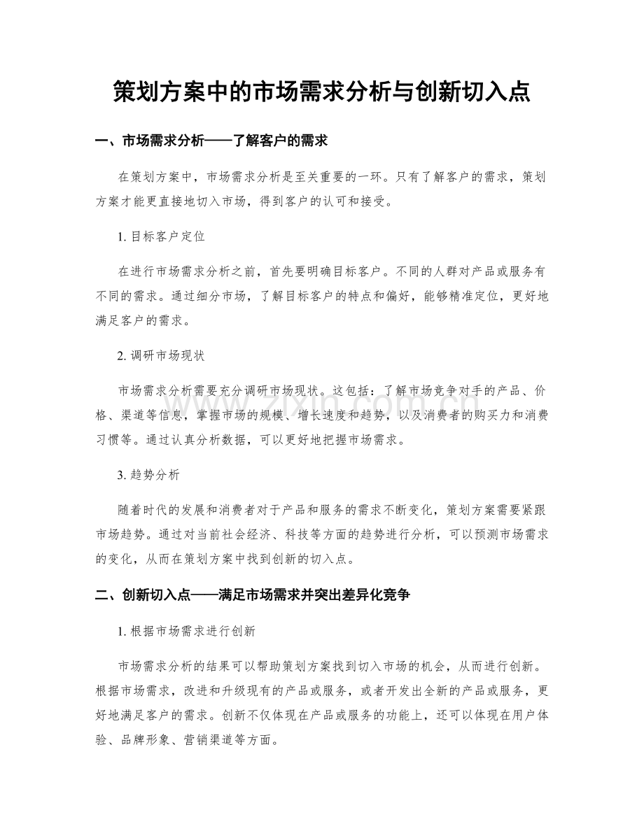 策划方案中的市场需求分析与创新切入点.docx_第1页