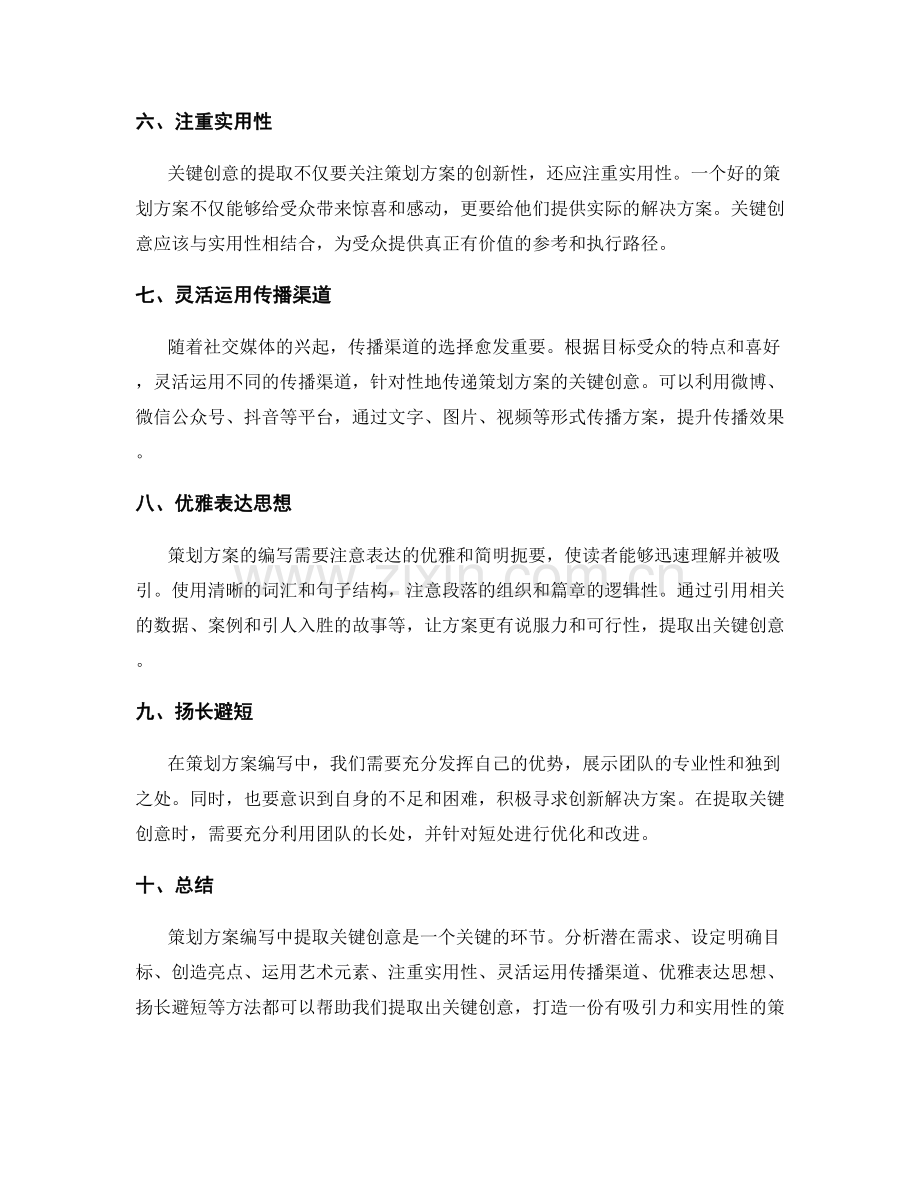 策划方案编写中的关键创意提取.docx_第2页