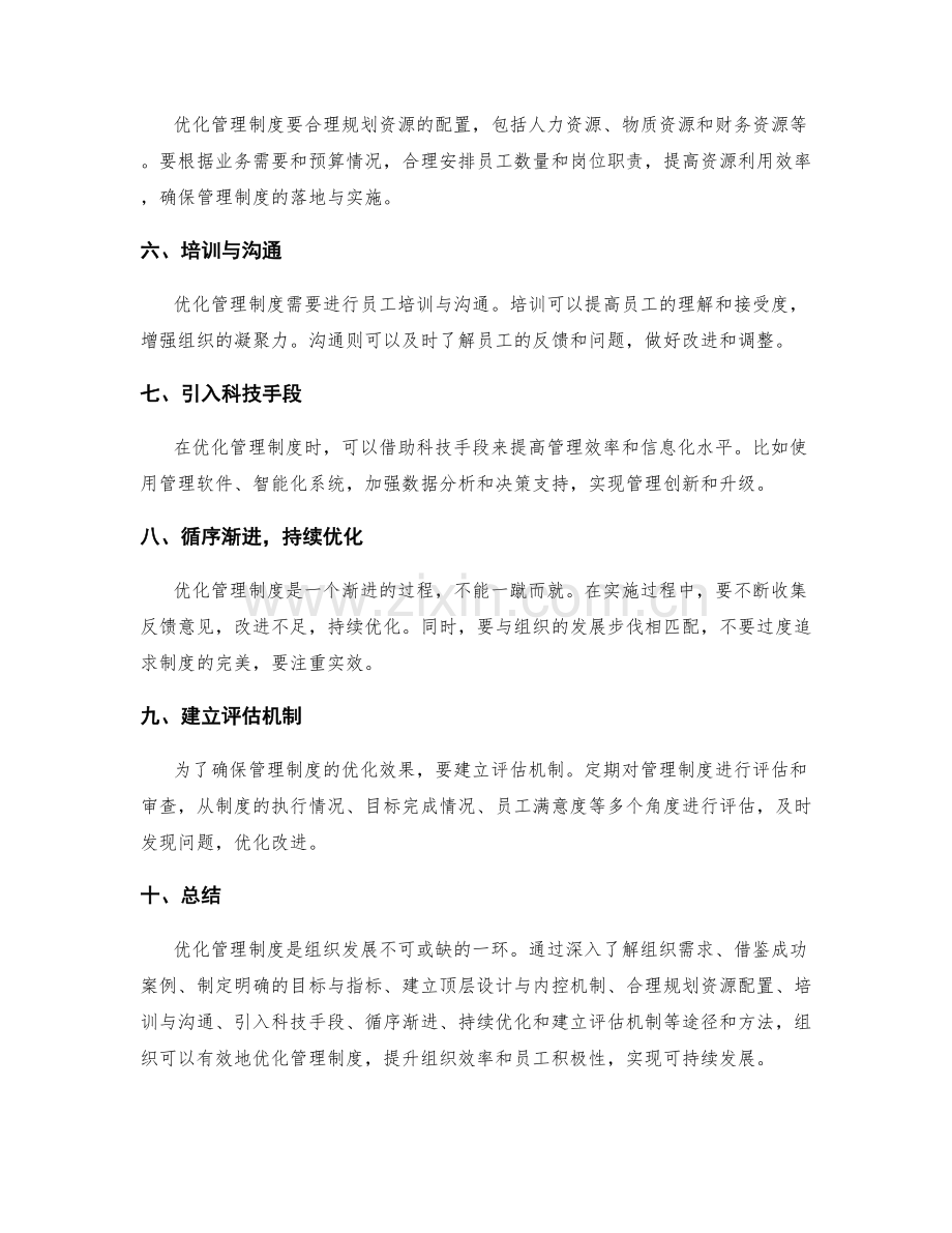 优化管理制度的实施途径与方法.docx_第2页