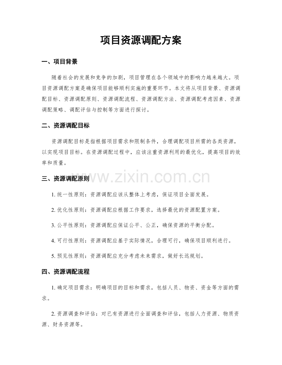 项目资源调配方案.docx_第1页