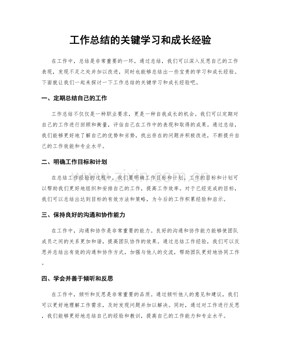 工作总结的关键学习和成长经验.docx_第1页