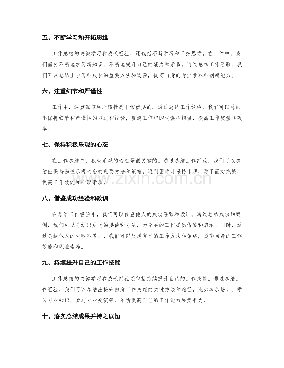 工作总结的关键学习和成长经验.docx_第2页