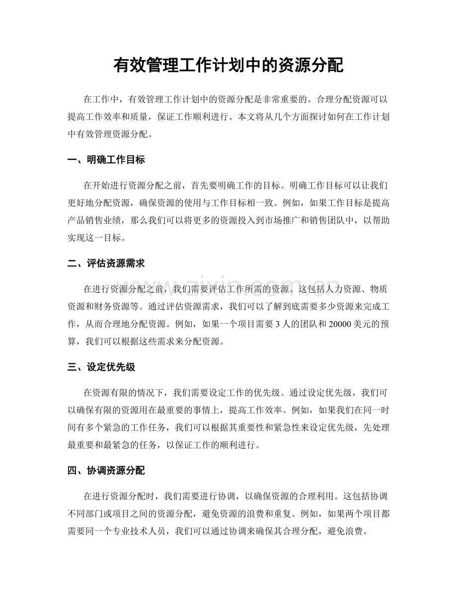 有效管理工作计划中的资源分配.docx_第1页