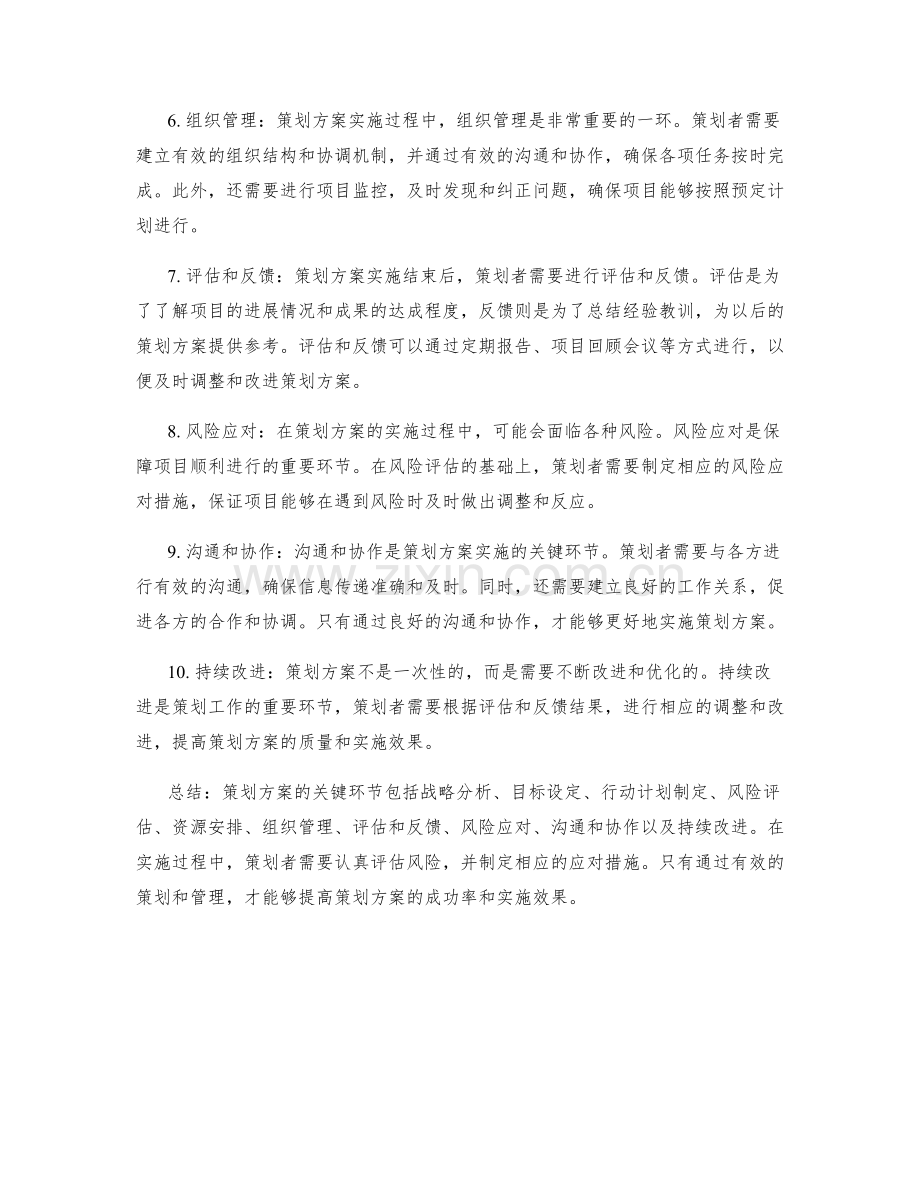 策划方案的关键环节和风险评估.docx_第2页