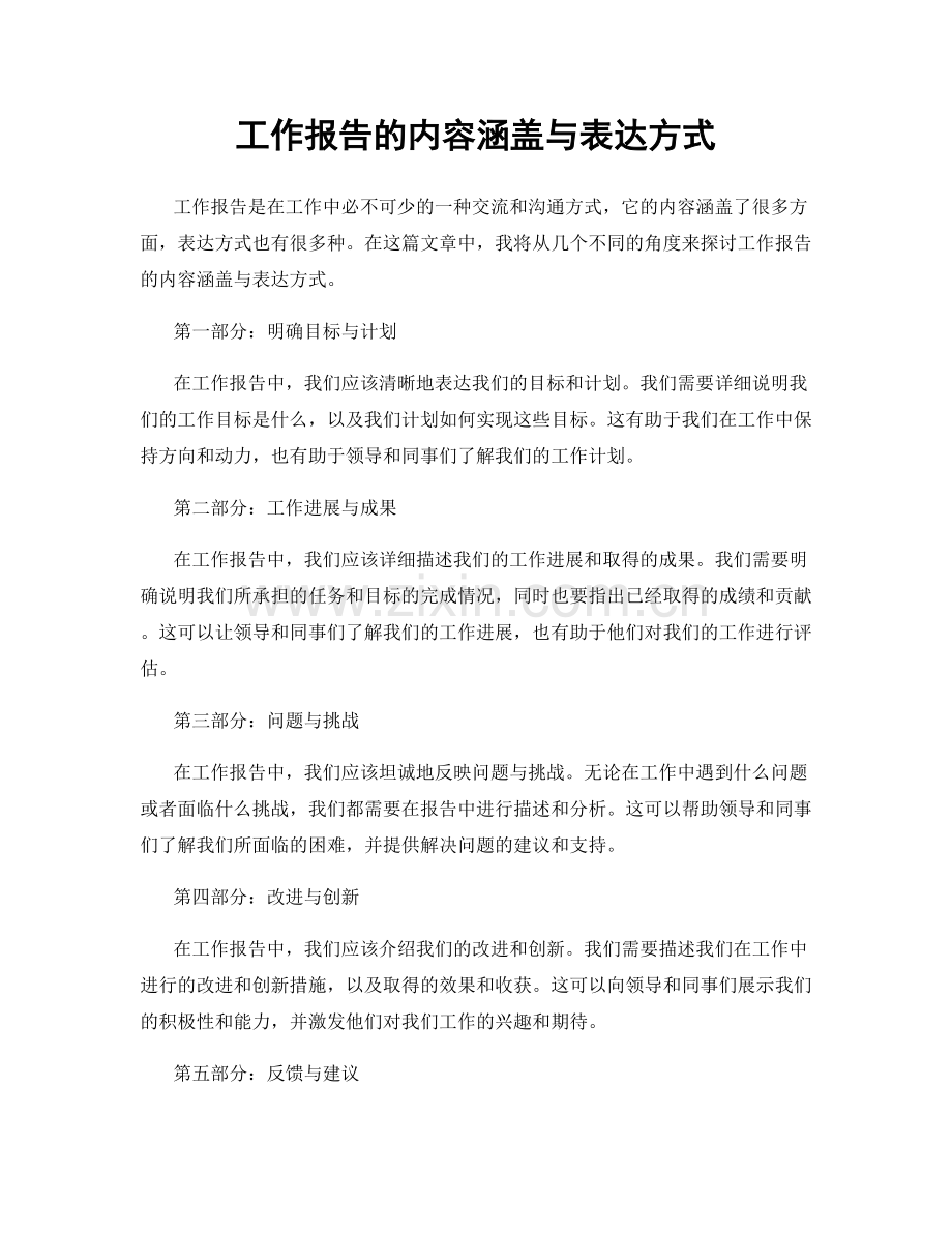 工作报告的内容涵盖与表达方式.docx_第1页