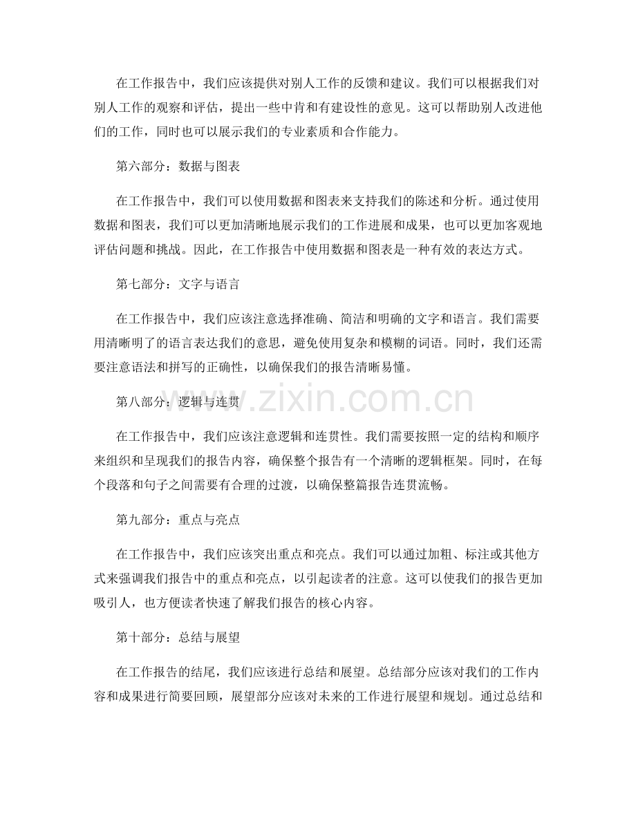 工作报告的内容涵盖与表达方式.docx_第2页