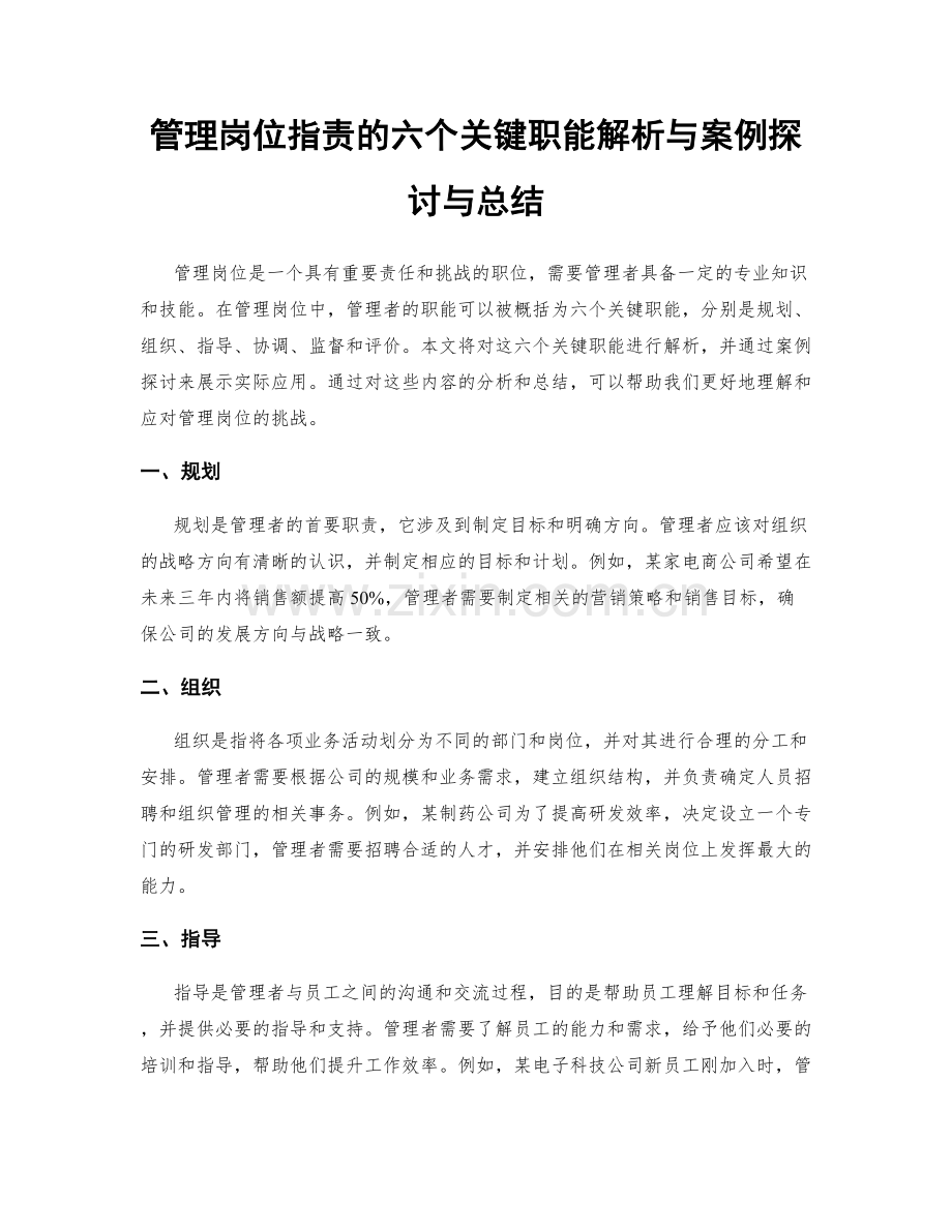 管理岗位职责的六个关键职能解析与案例探讨与总结.docx_第1页