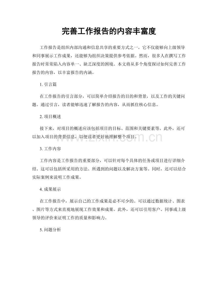 完善工作报告的内容丰富度.docx_第1页