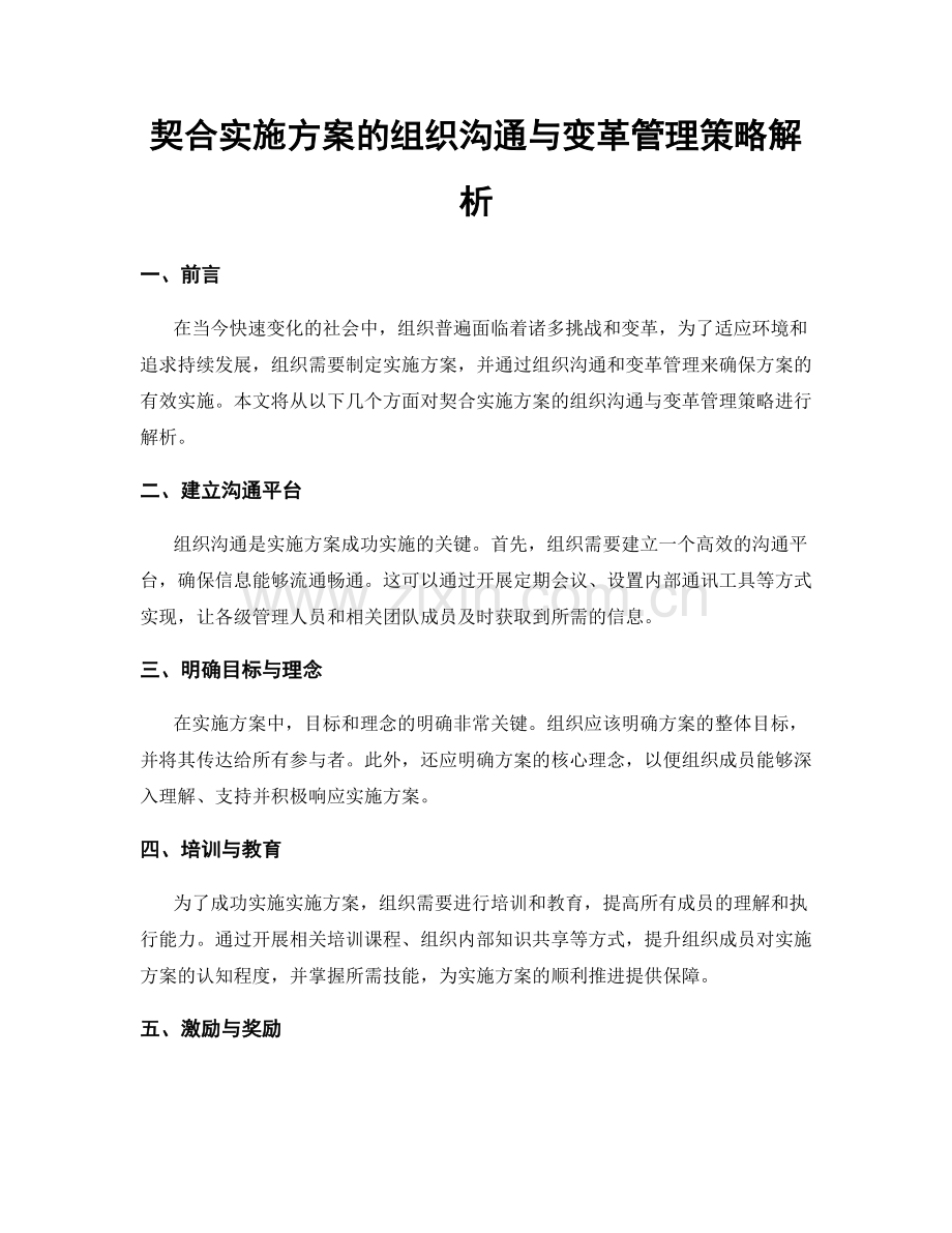 契合实施方案的组织沟通与变革管理策略解析.docx_第1页