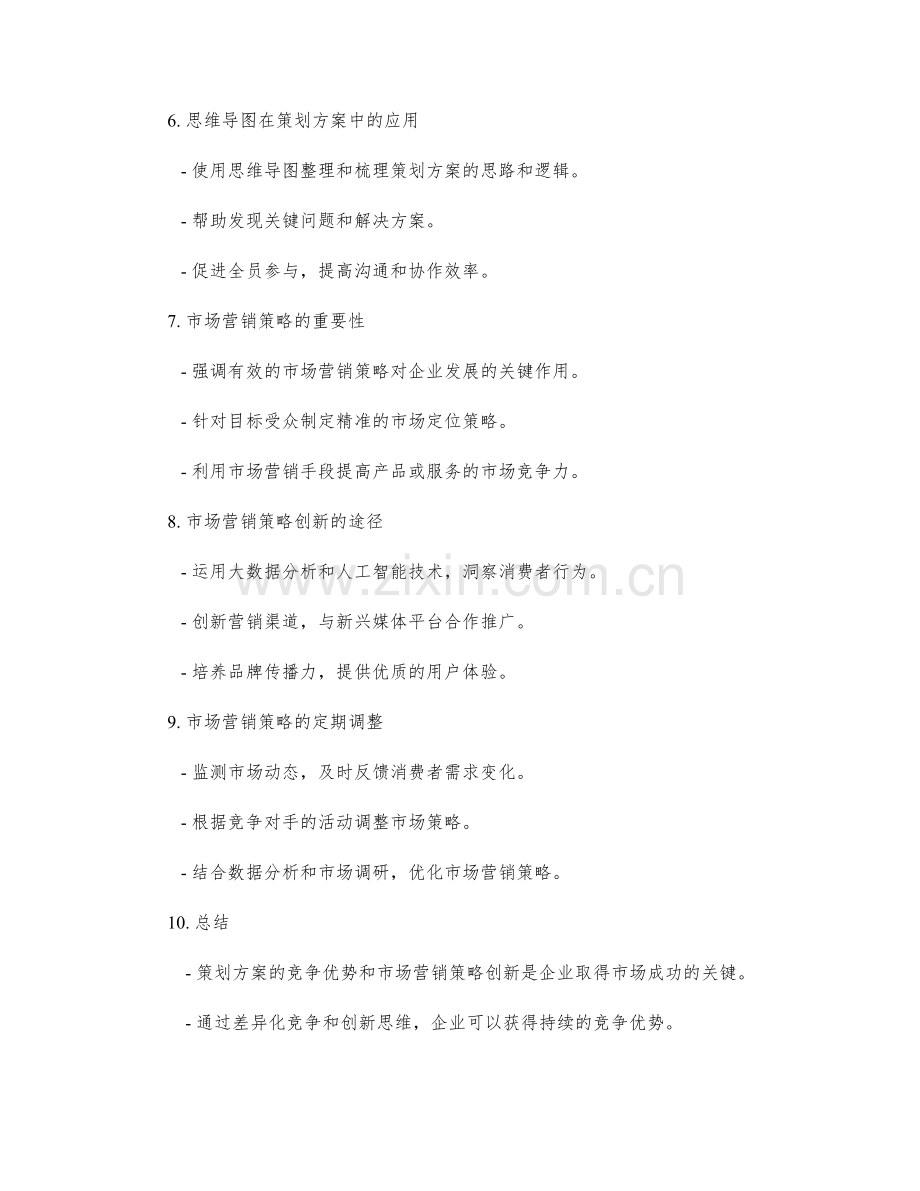 策划方案的竞争优势与市场营销策略创新.docx_第2页