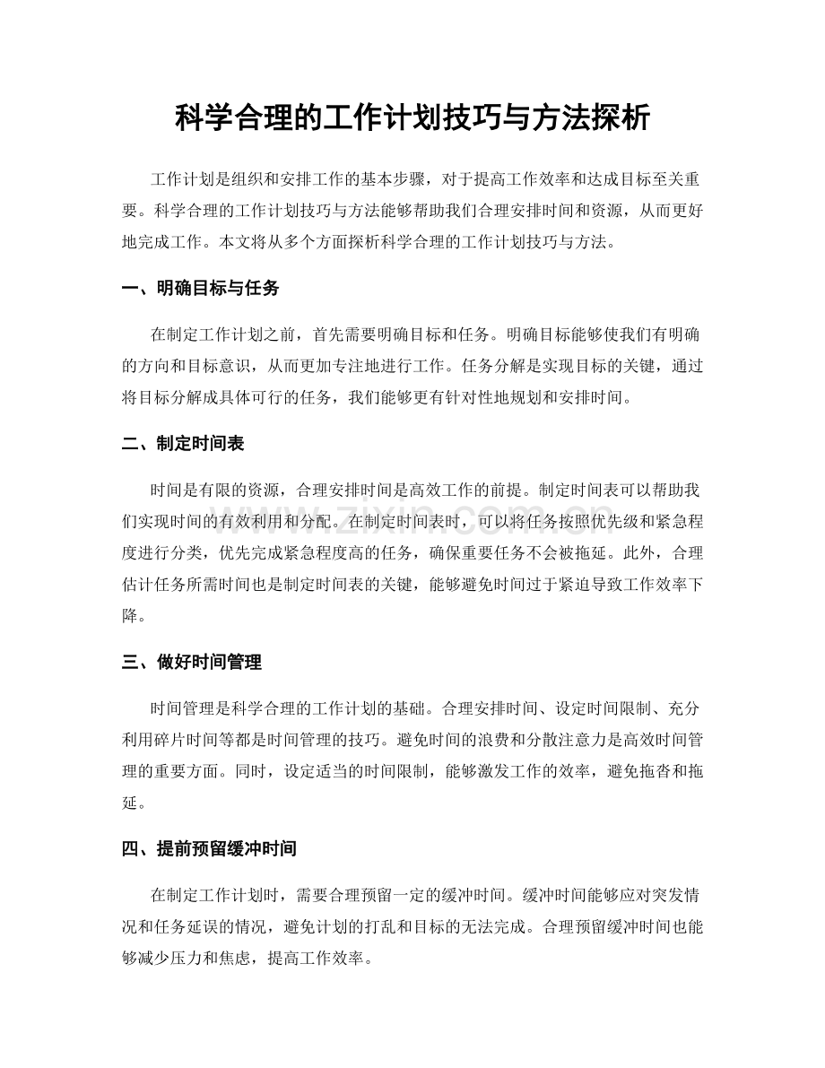 科学合理的工作计划技巧与方法探析.docx_第1页