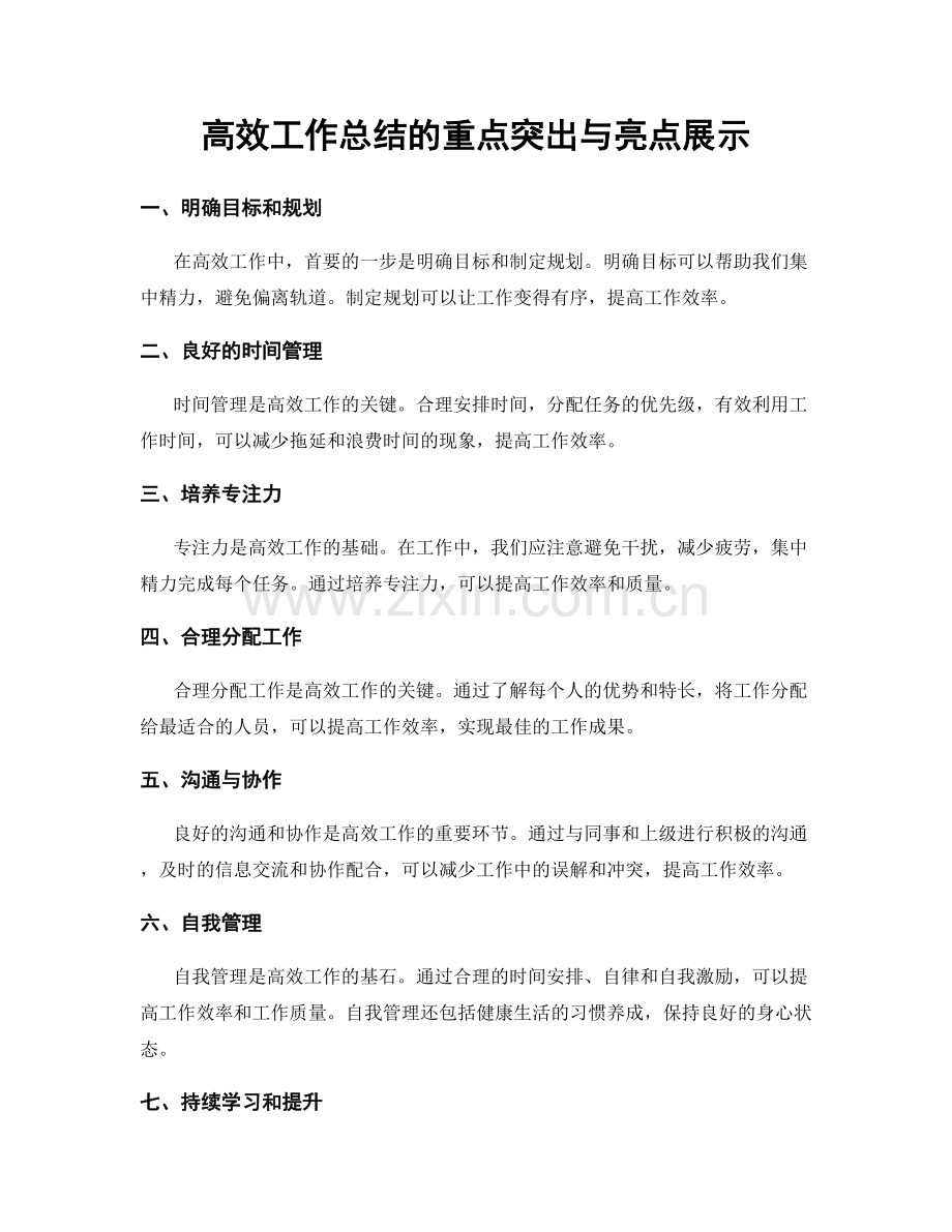 高效工作总结的重点突出与亮点展示.docx_第1页