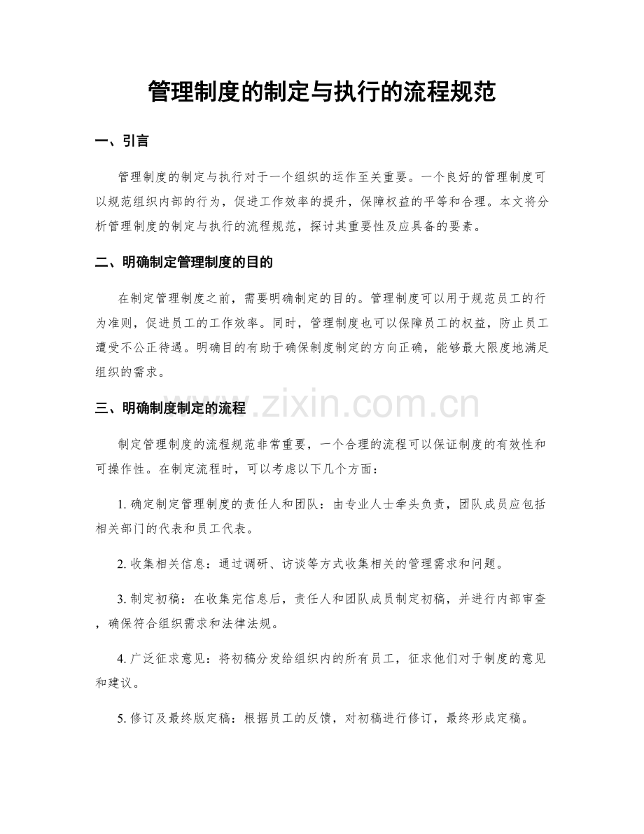 管理制度的制定与执行的流程规范.docx_第1页