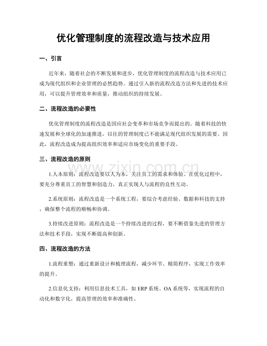 优化管理制度的流程改造与技术应用.docx_第1页