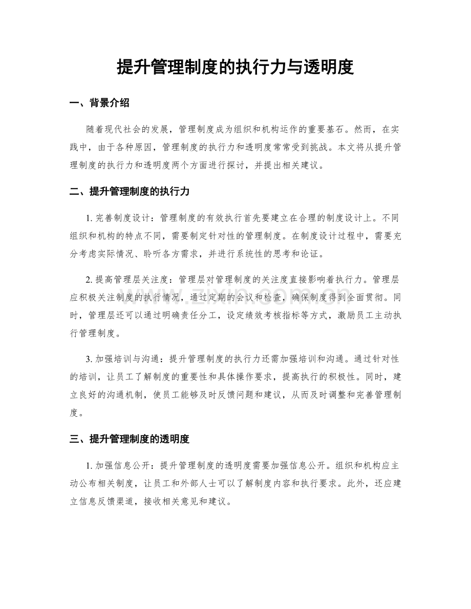提升管理制度的执行力与透明度.docx_第1页