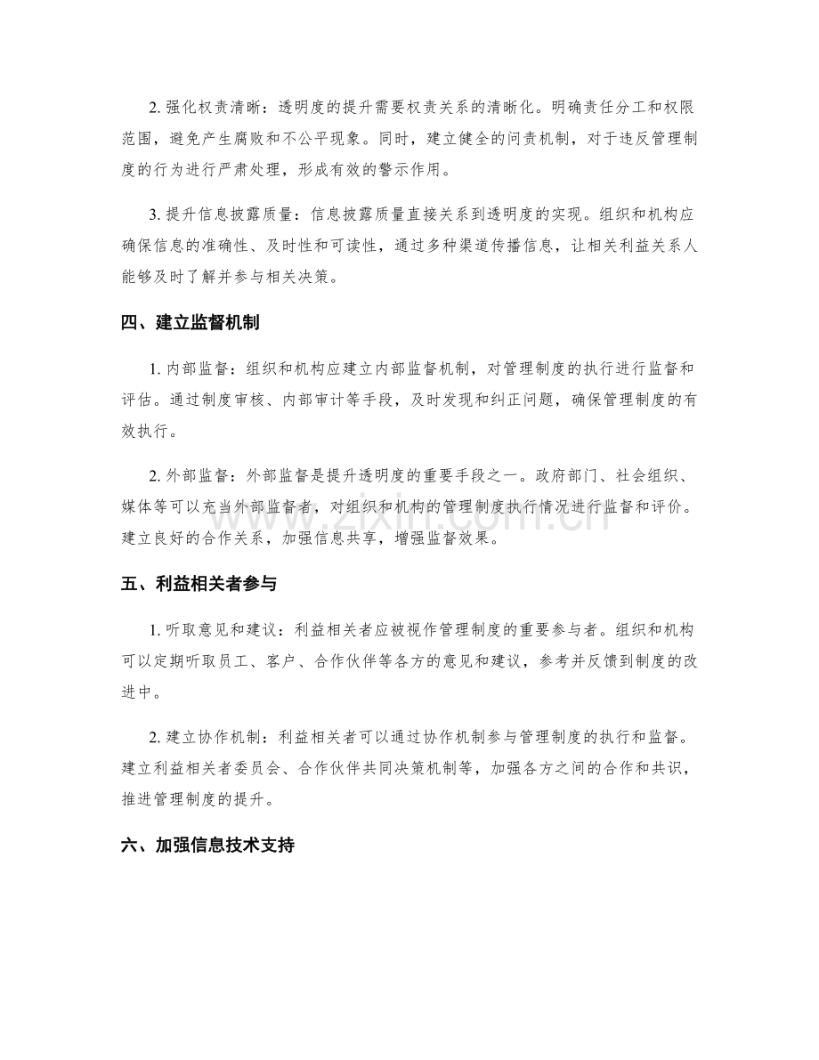 提升管理制度的执行力与透明度.docx_第2页