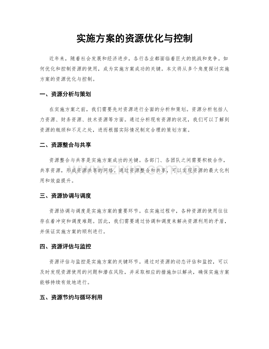 实施方案的资源优化与控制.docx_第1页