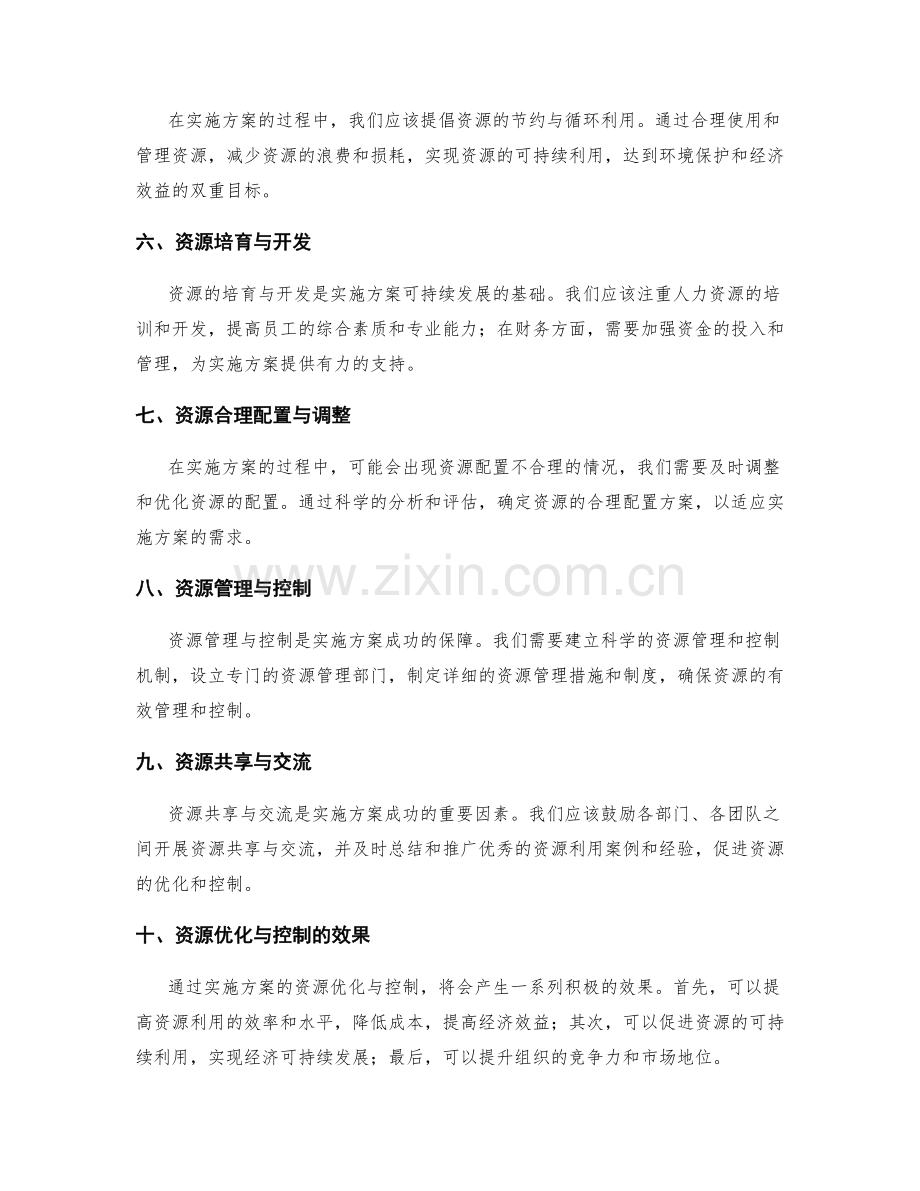 实施方案的资源优化与控制.docx_第2页