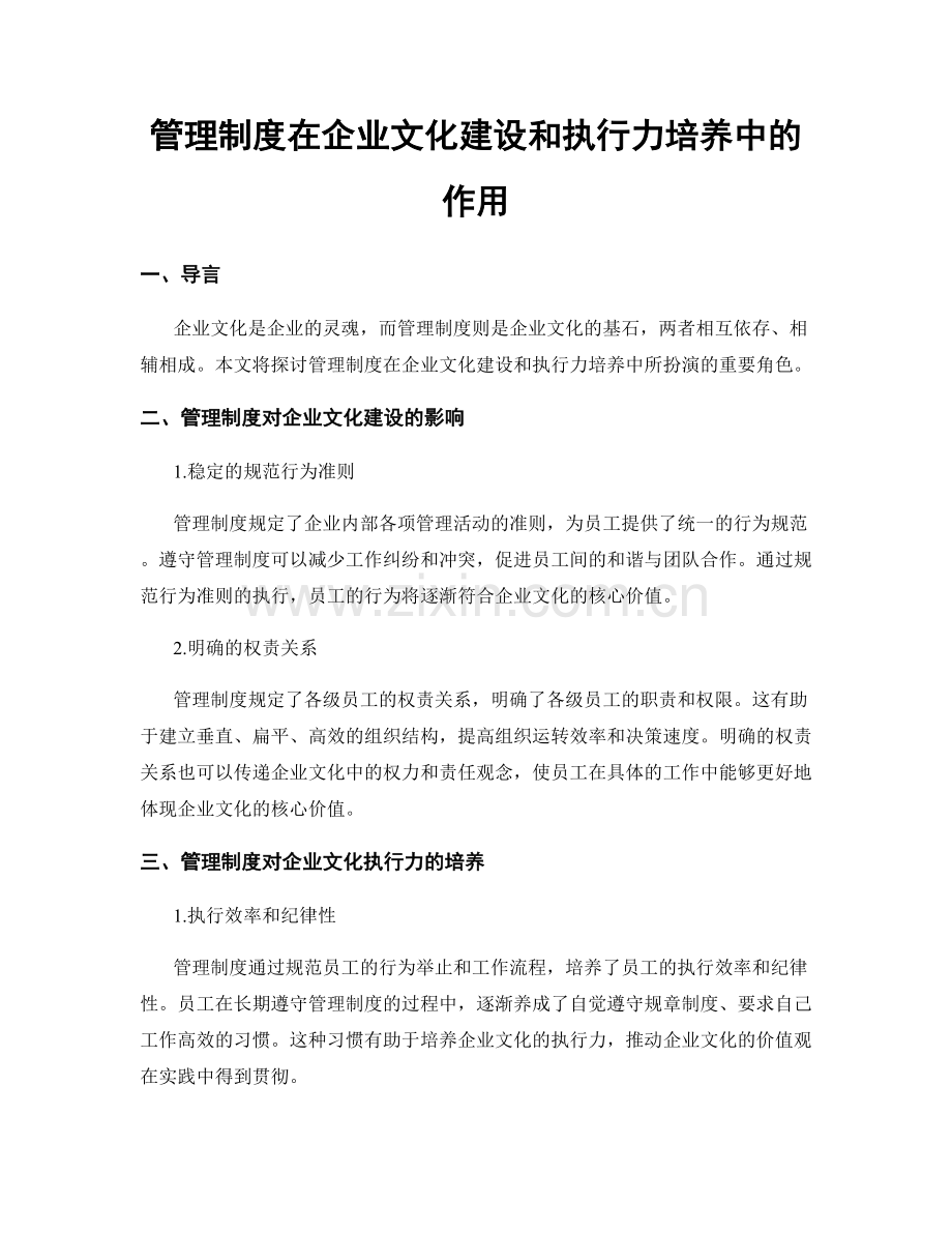 管理制度在企业文化建设和执行力培养中的作用.docx_第1页