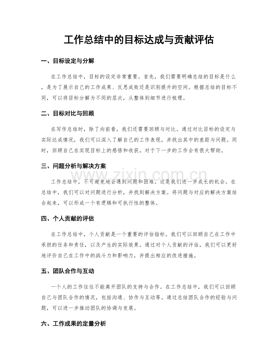 工作总结中的目标达成与贡献评估.docx_第1页