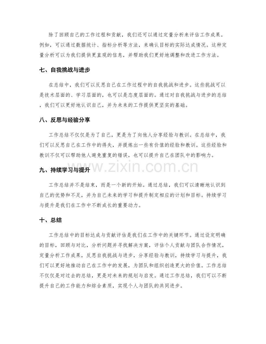 工作总结中的目标达成与贡献评估.docx_第2页