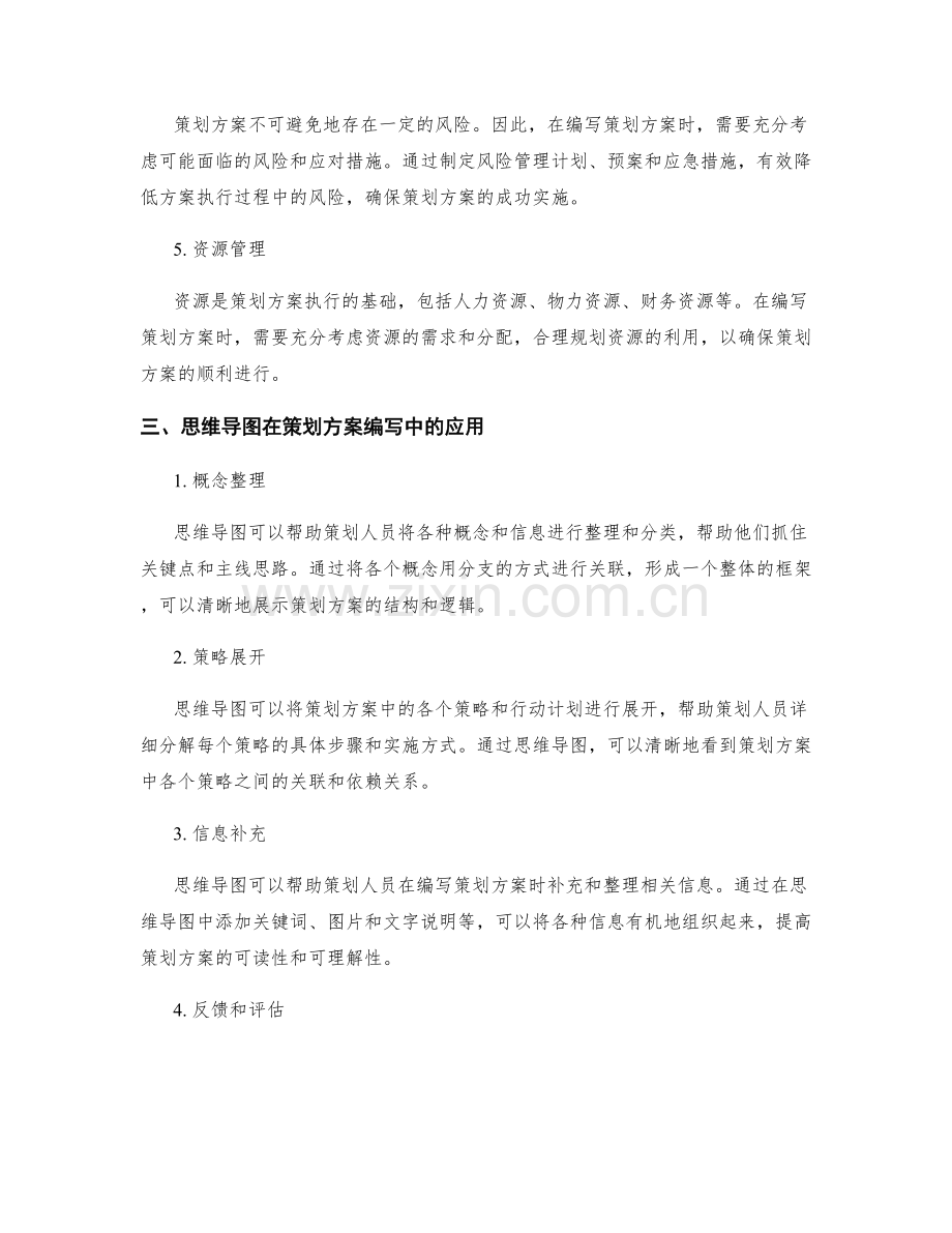 策划方案编写的角度与思维导图.docx_第2页