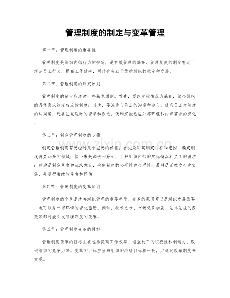 管理制度的制定与变革管理.docx_第1页