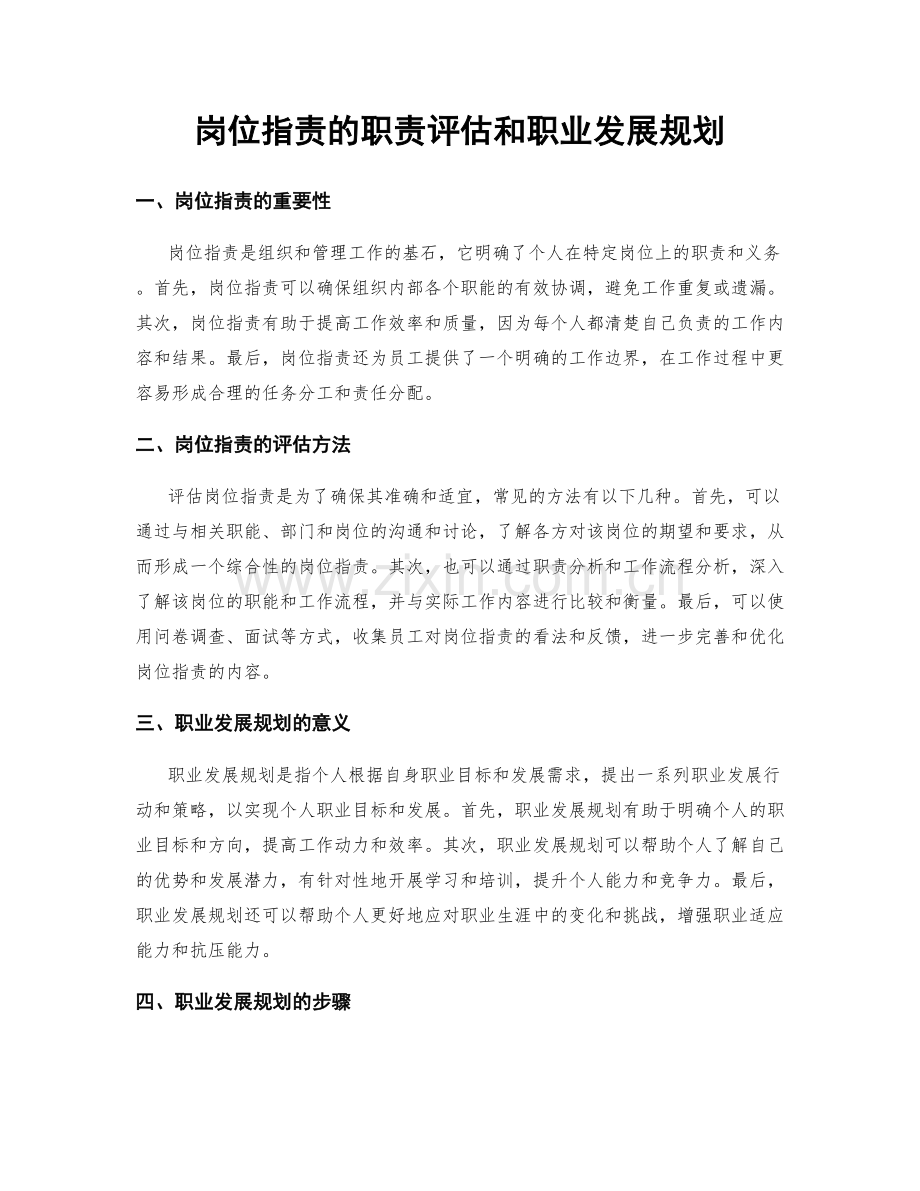 岗位职责的职责评估和职业发展规划.docx_第1页