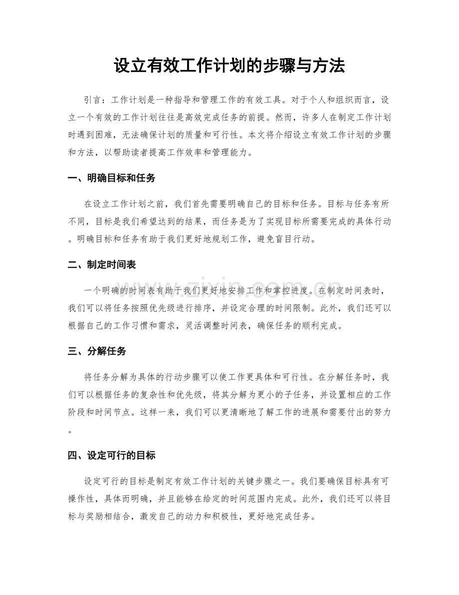 设立有效工作计划的步骤与方法.docx_第1页
