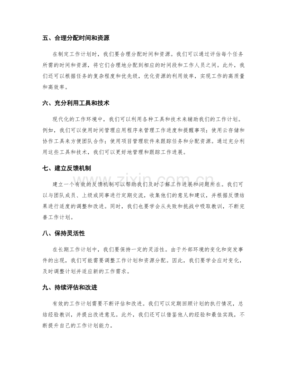 设立有效工作计划的步骤与方法.docx_第2页