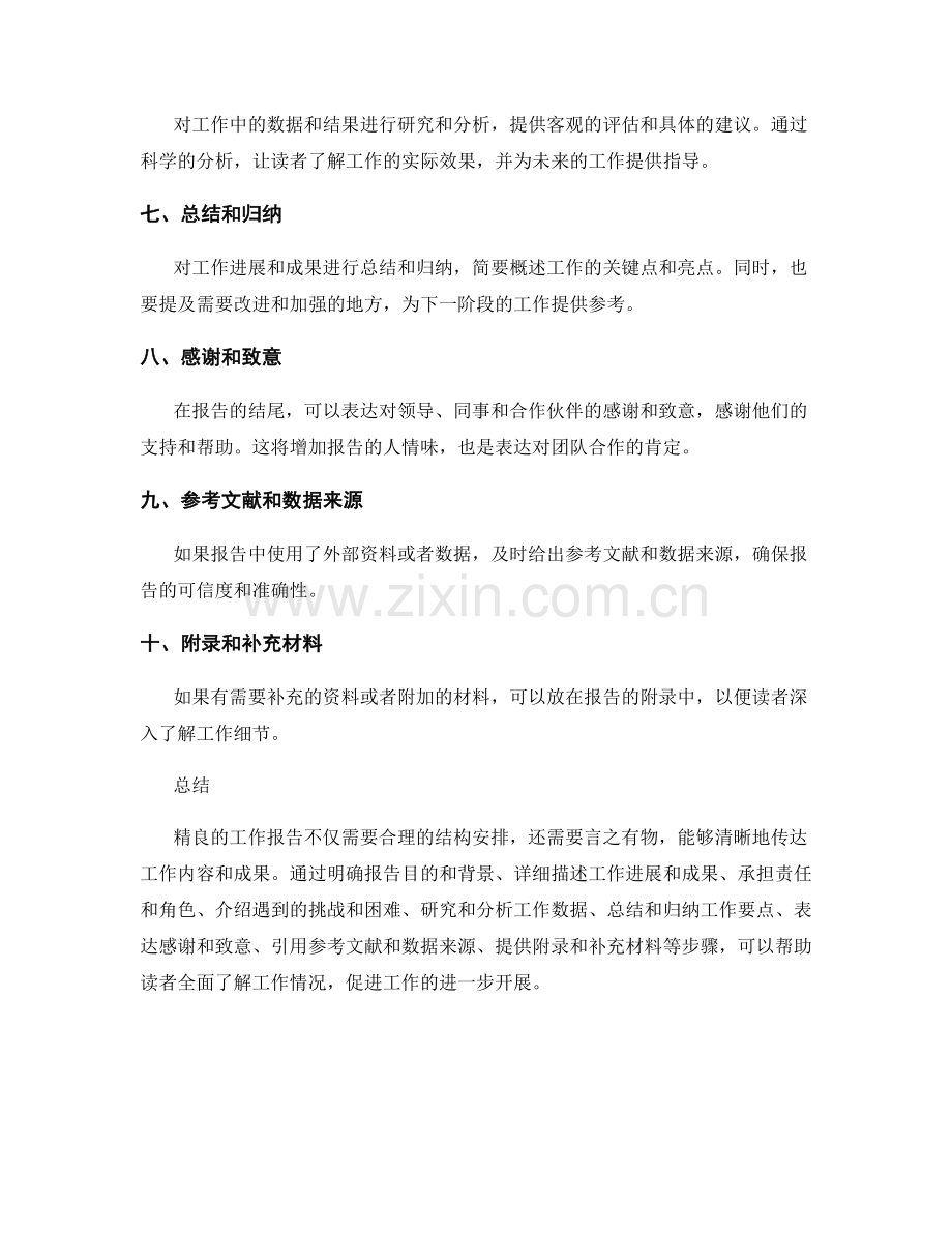 书写精良工作报告的结构与言之有物的技巧.docx_第2页