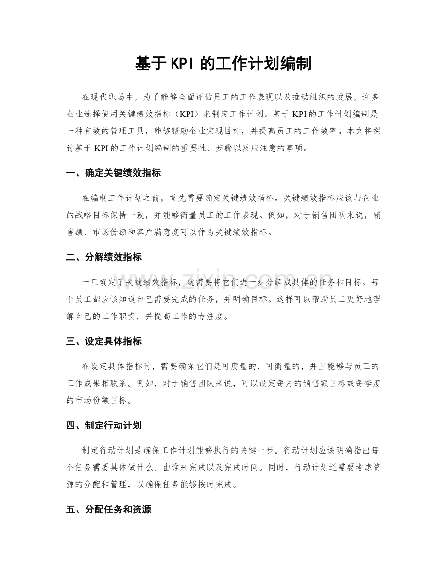 基于KPI的工作计划编制.docx_第1页