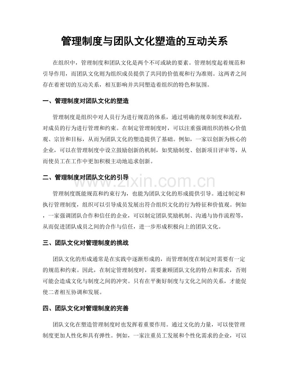 管理制度与团队文化塑造的互动关系.docx_第1页