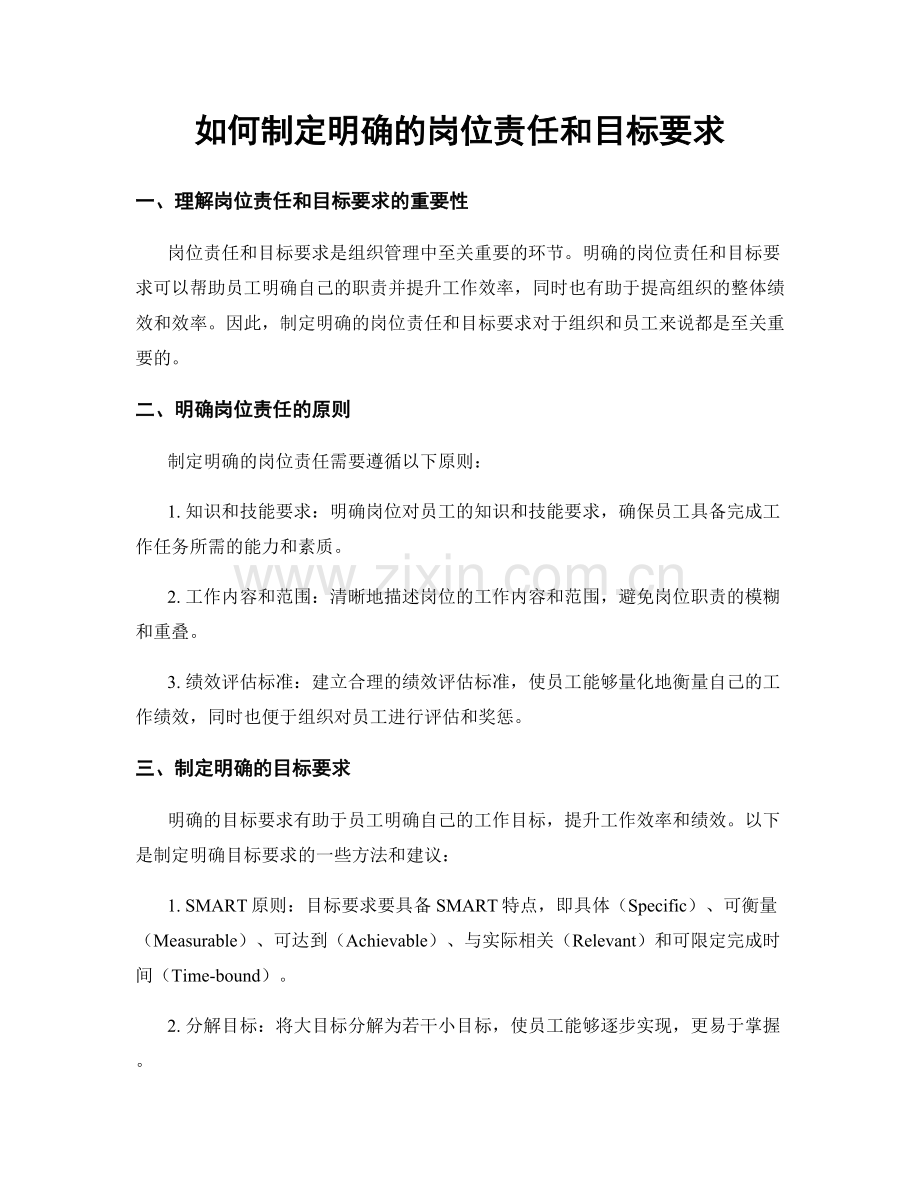 如何制定明确的岗位责任和目标要求.docx_第1页
