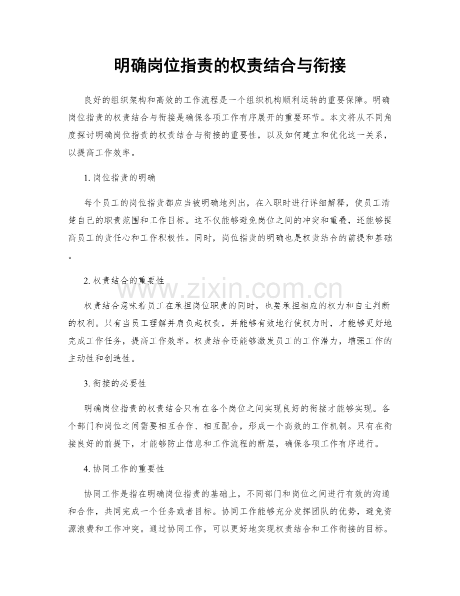 明确岗位职责的权责结合与衔接.docx_第1页
