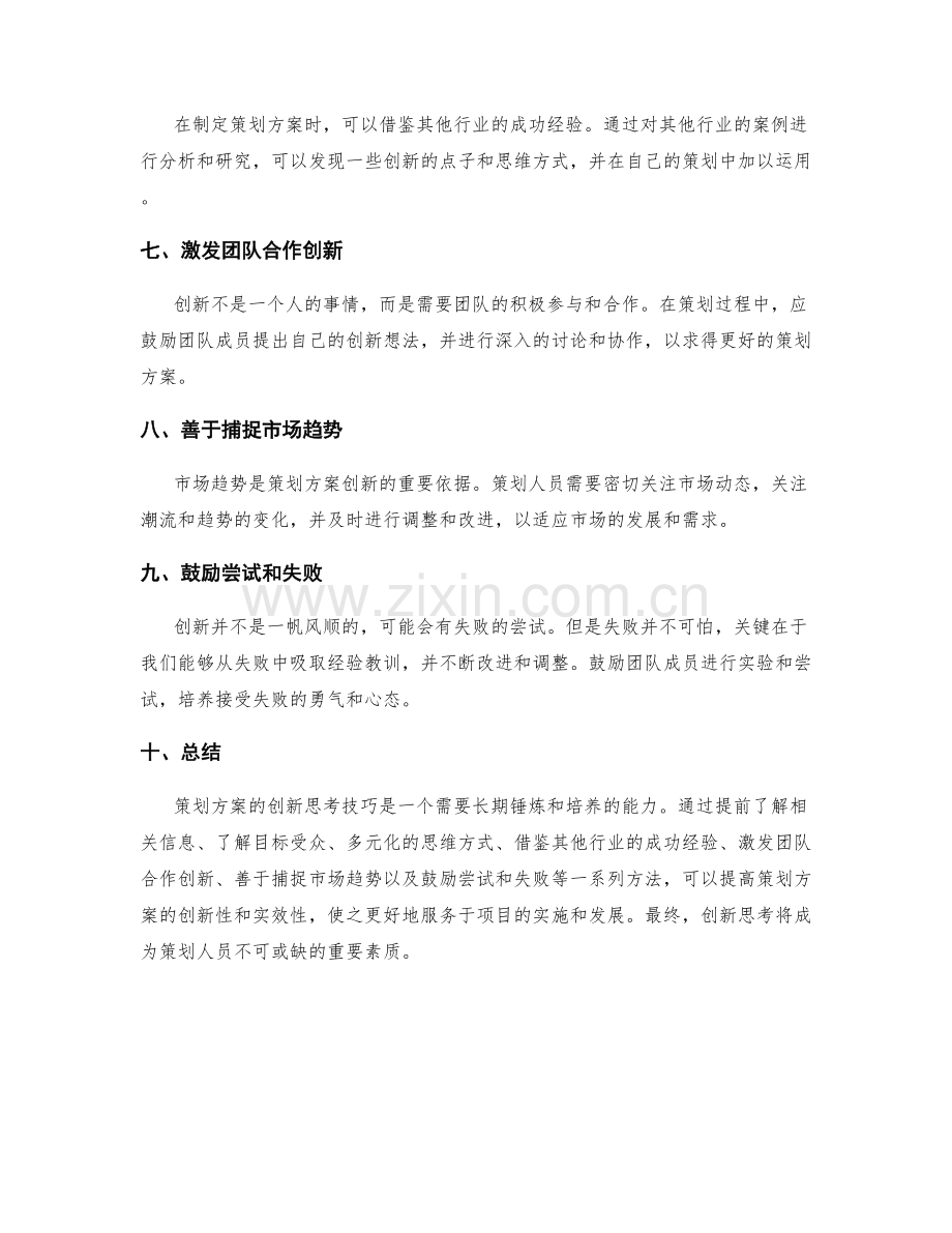 策划方案的创新思考技巧.docx_第2页