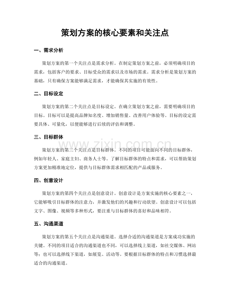 策划方案的核心要素和关注点.docx_第1页