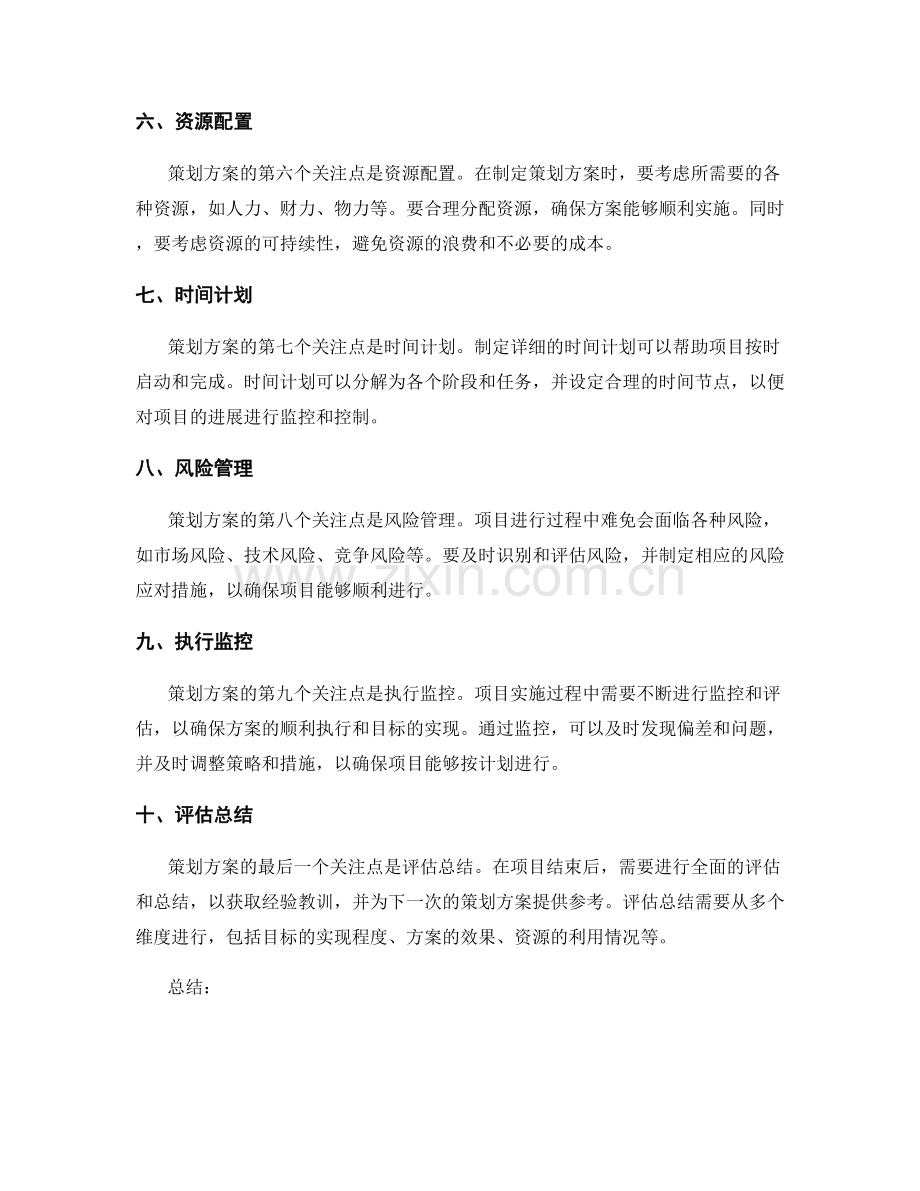 策划方案的核心要素和关注点.docx_第2页