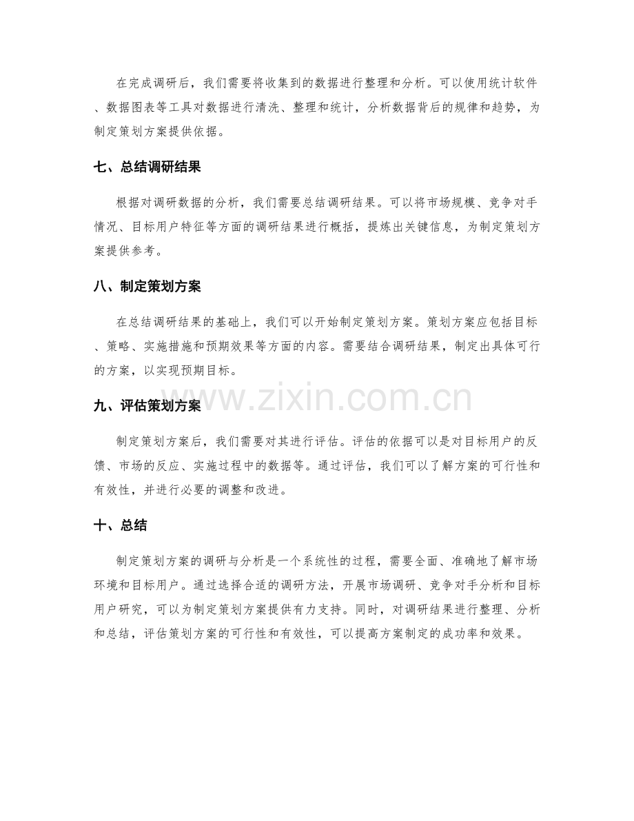 制定策划方案的调研与分析.docx_第2页