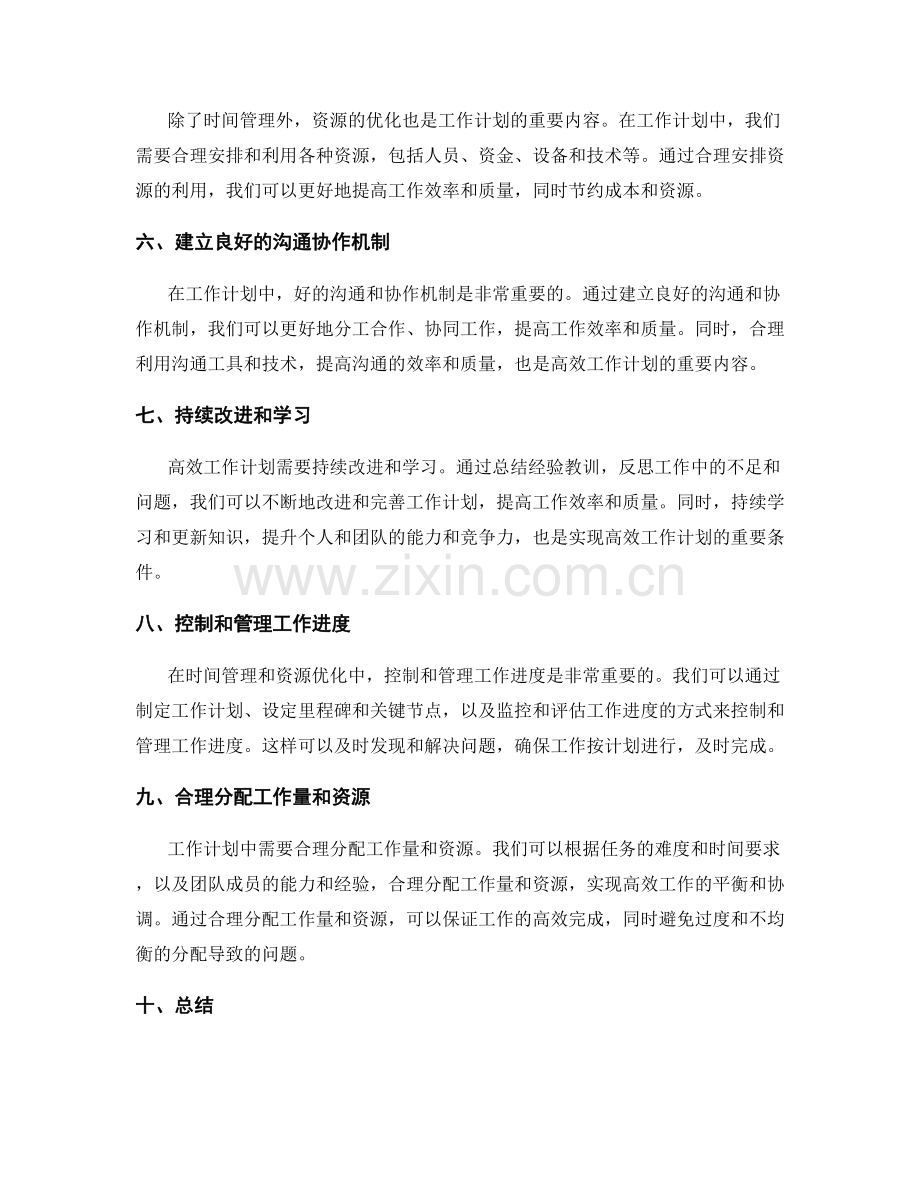 高效工作计划的时间管理与资源优化.docx_第2页