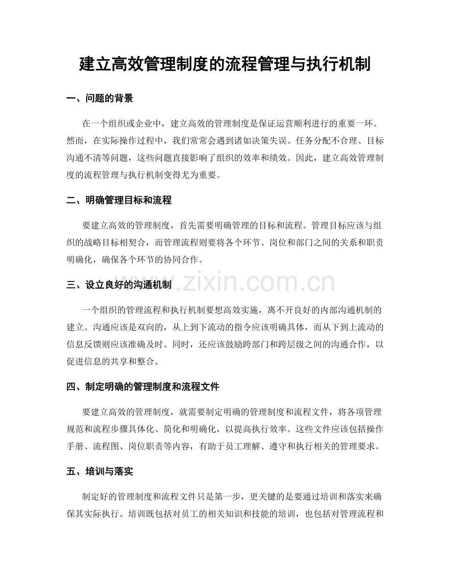 建立高效管理制度的流程管理与执行机制.docx_第1页