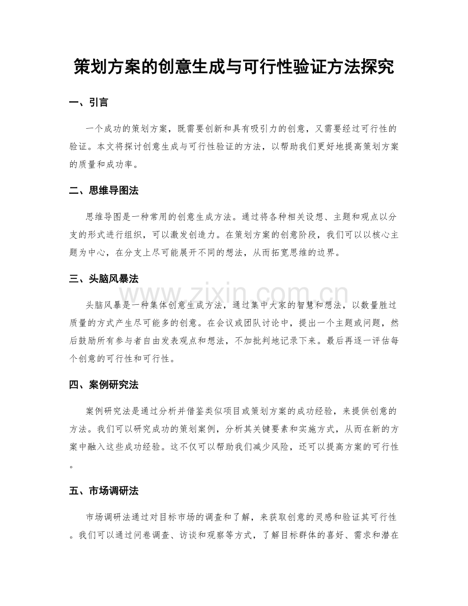 策划方案的创意生成与可行性验证方法探究.docx_第1页
