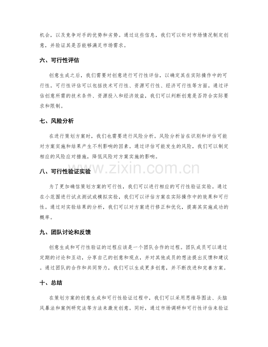策划方案的创意生成与可行性验证方法探究.docx_第2页