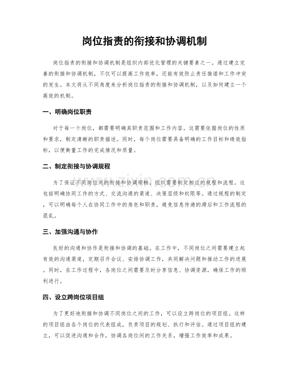 岗位职责的衔接和协调机制.docx_第1页