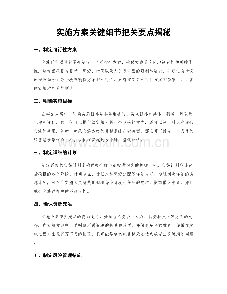 实施方案关键细节把关要点揭秘.docx_第1页
