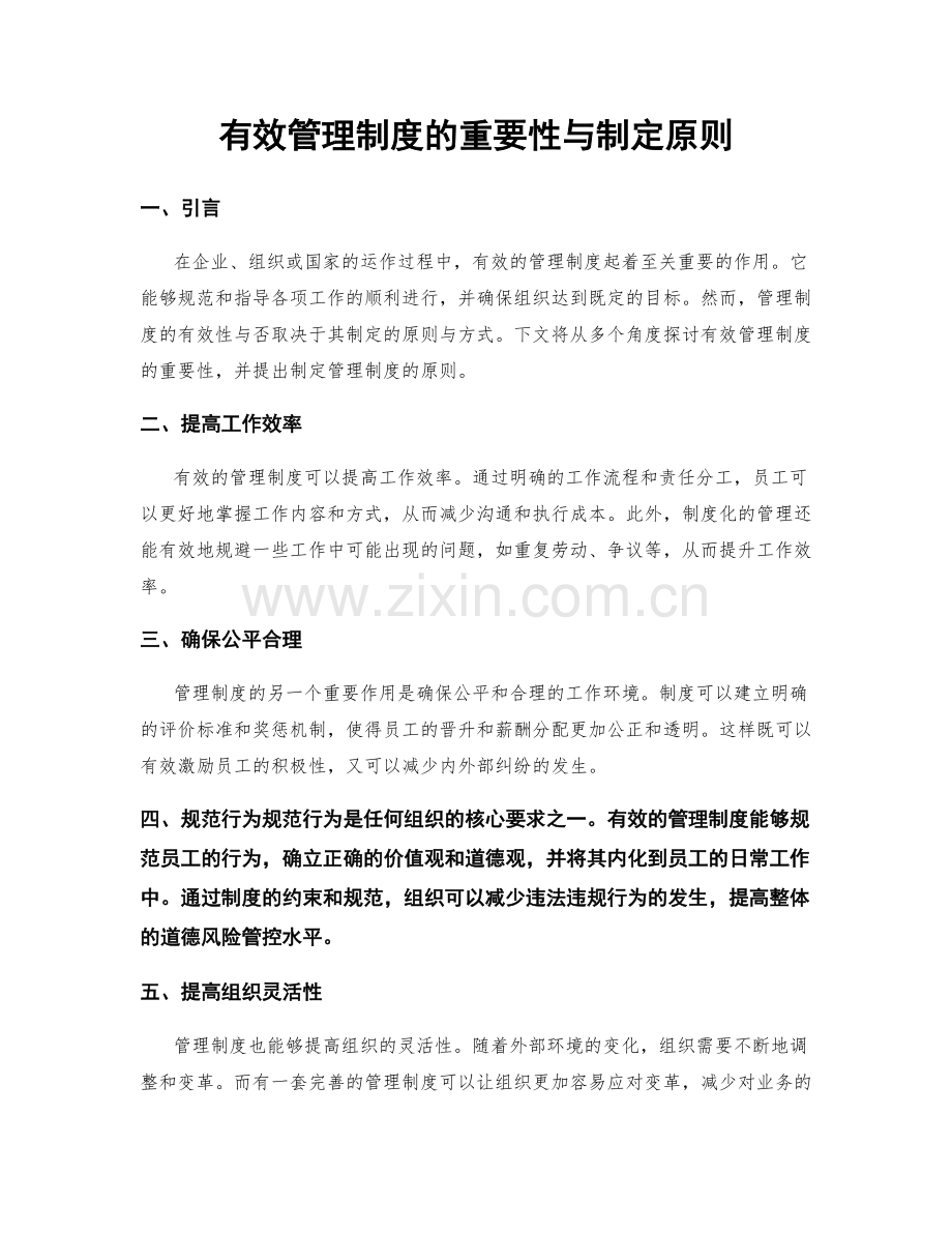 有效管理制度的重要性与制定原则.docx_第1页
